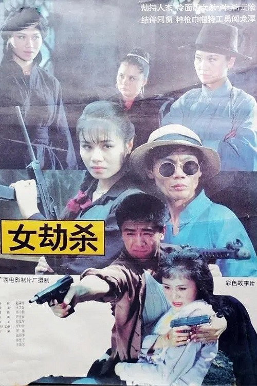 女劫杀 封面