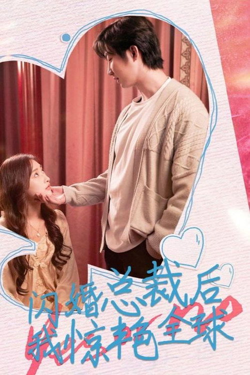 闪婚总裁后,我惊艳全球 封面