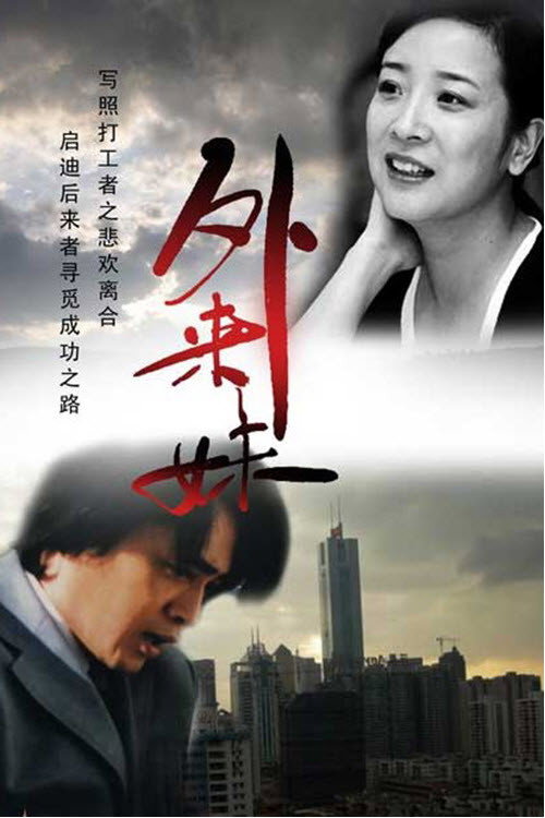 外来妹 封面