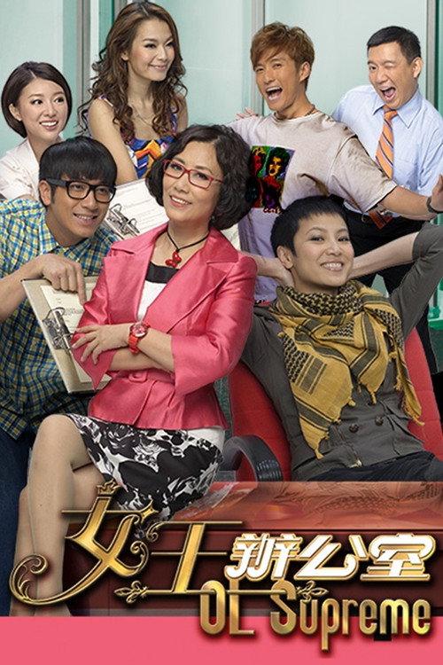 女王办公室 封面