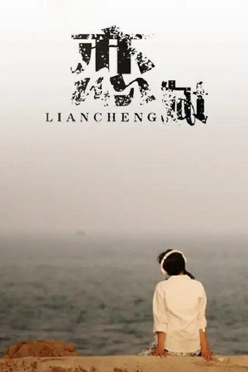 恋城 封面