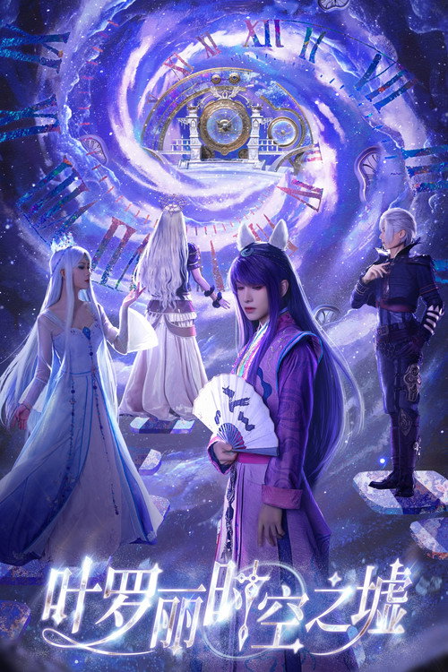 叶罗丽时空之墟 封面
