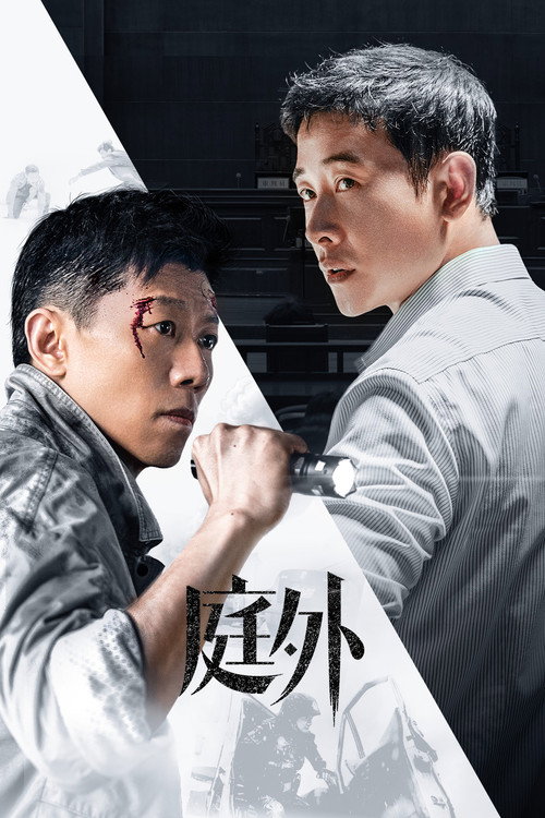 庭外 封面