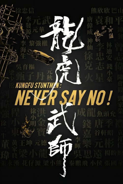 龙虎武师 封面