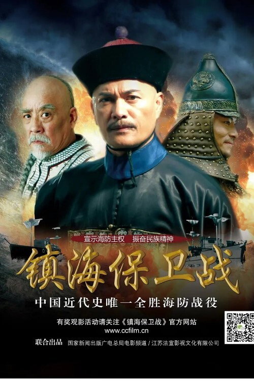 镇海保卫战 封面