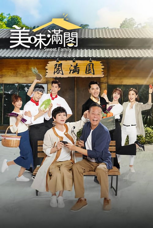 美味满阁 封面