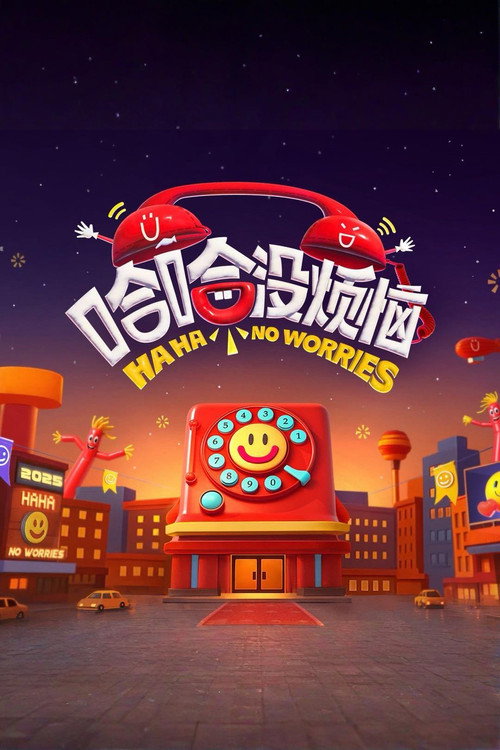 哈哈没烦恼 封面
