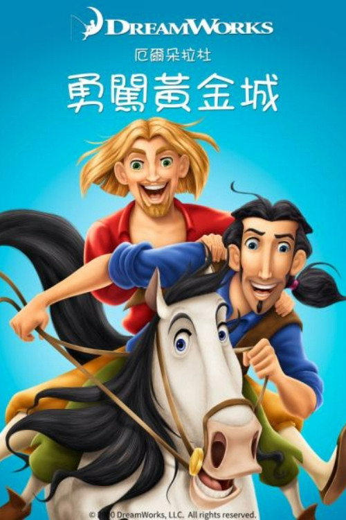 勇闯黄金城 封面