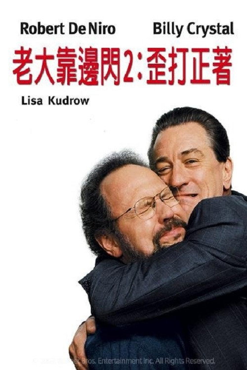 老大靠边闪2:歪打正着 封面