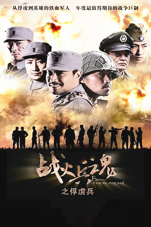 战火兵魂 封面