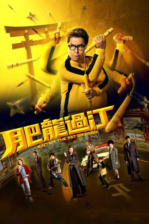 肥龙过江 封面