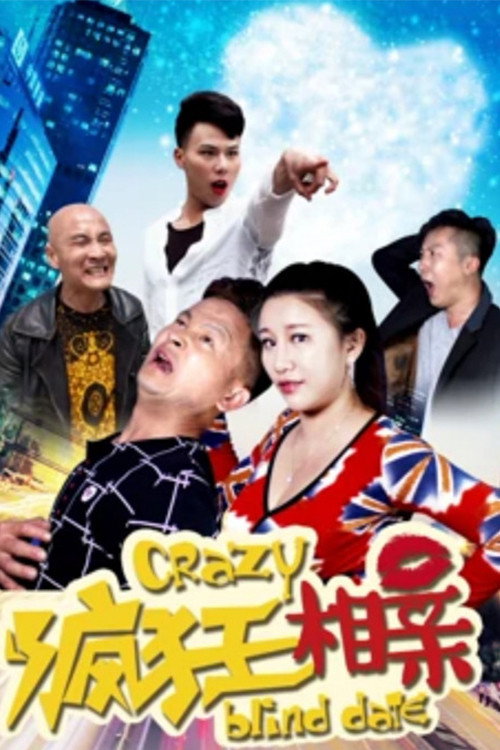 疯狂相亲 封面