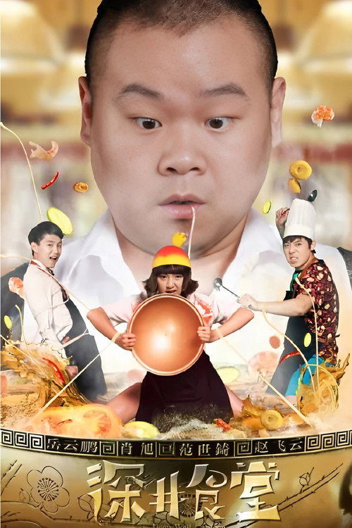 深井食堂 封面