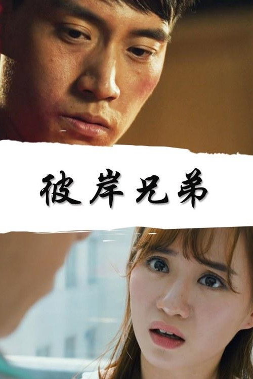 彼岸兄弟 封面