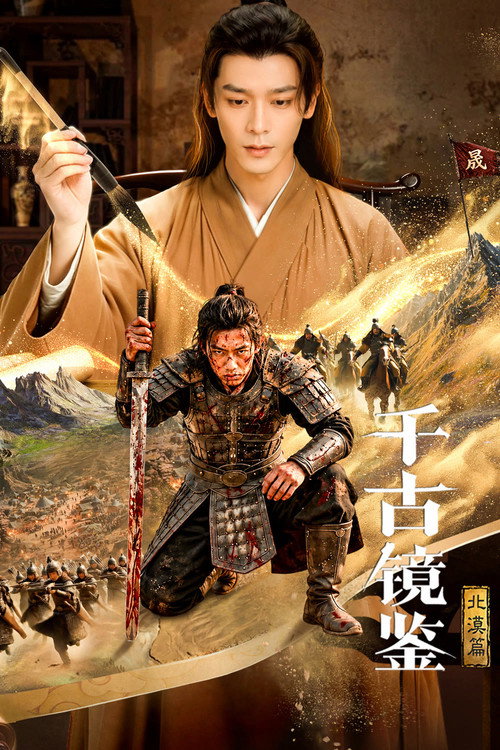 千古镜鉴·北漠篇 封面