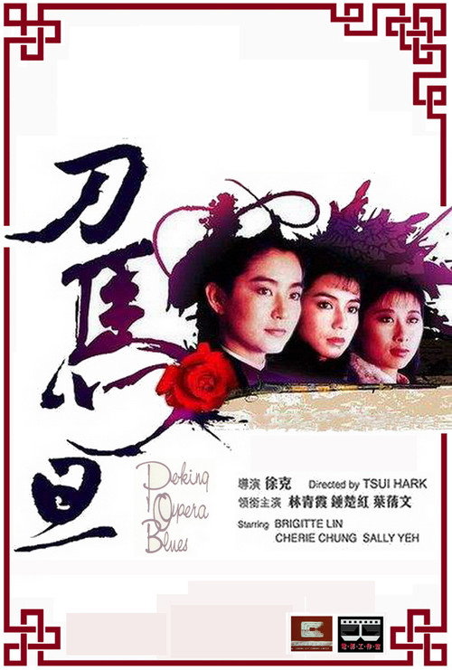 刀马旦 封面
