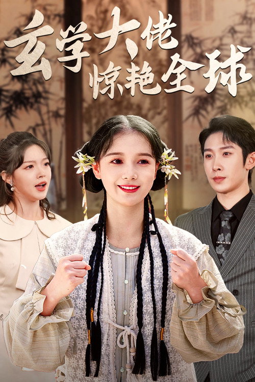 玄学大佬惊艳全球 封面