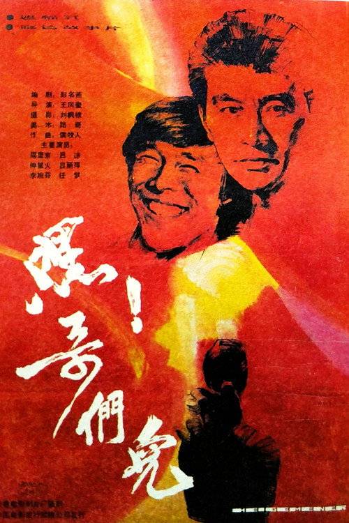 嘿!哥们儿 封面