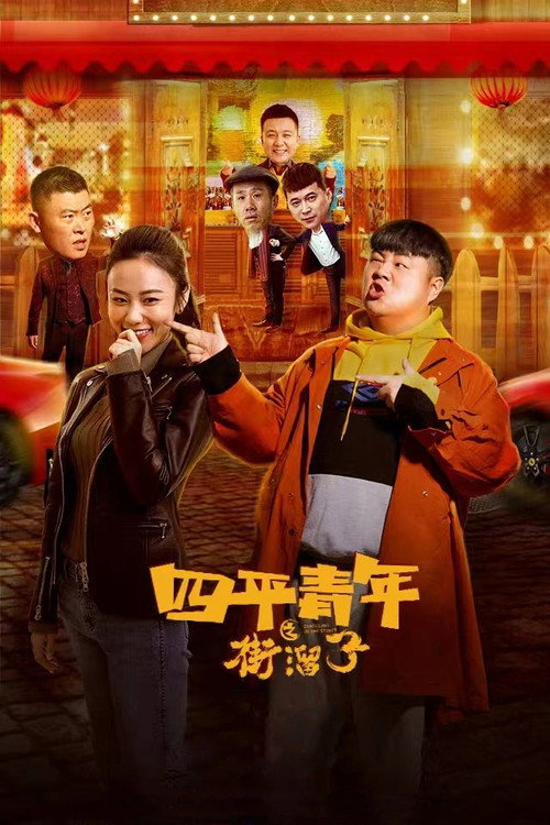 四平青年之街溜子 封面