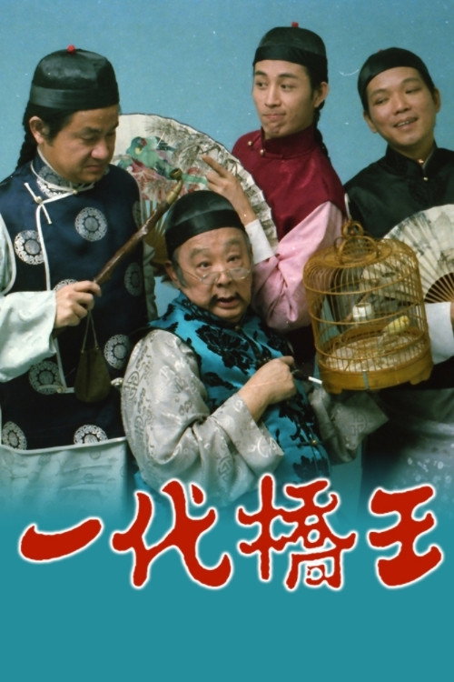 一代桥王 封面