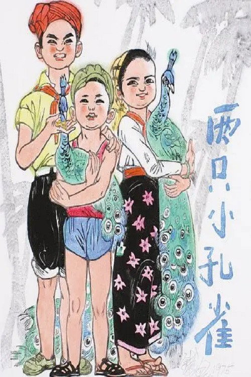 两只小孔雀 封面