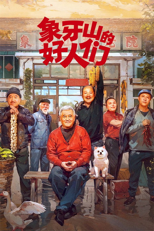 象牙山的好人们 封面
