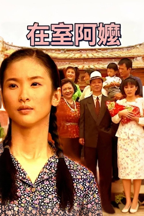 在室阿嬷 封面