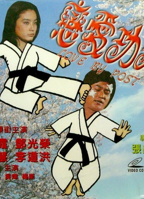 戀愛功夫 封面