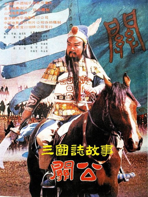 三国志:关公(下集) 封面