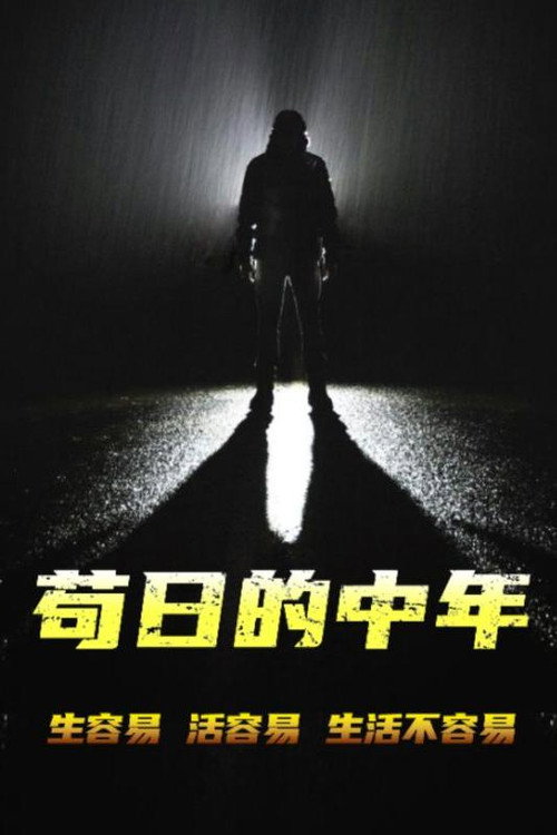 苟日的中年 封面