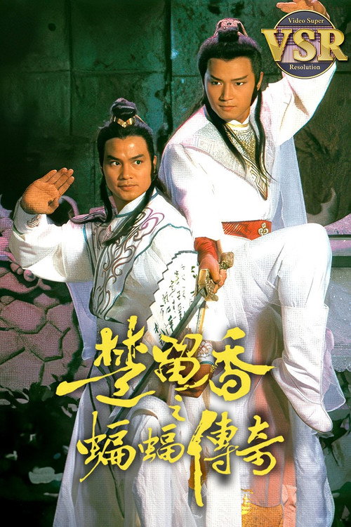 楚留香之蝙蝠传奇 (数码修复版) 封面