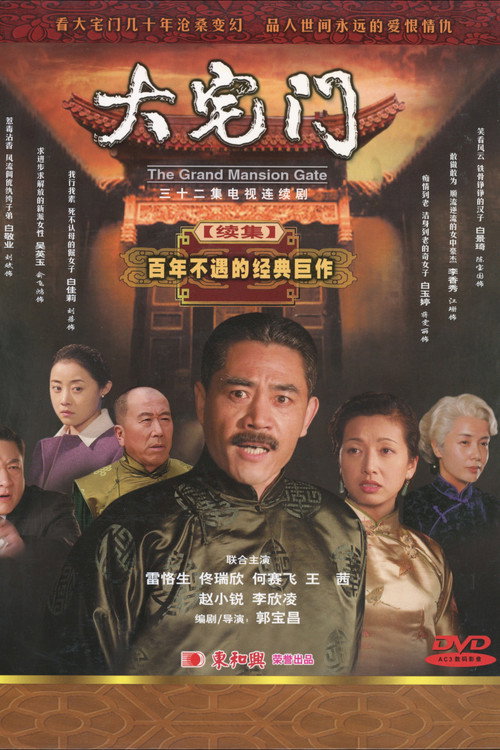 大宅门2 封面