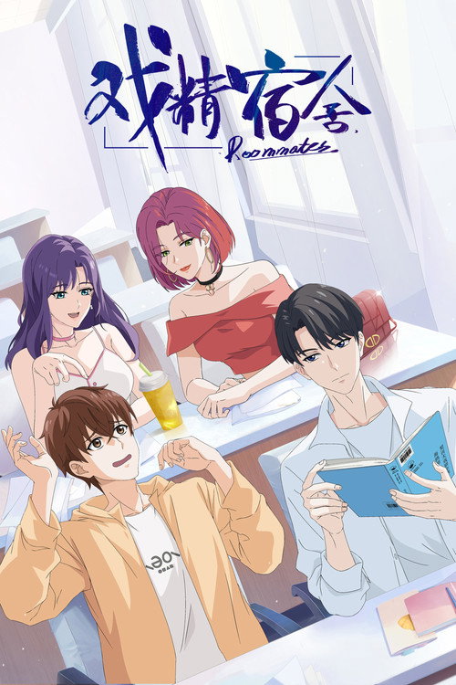 戏精宿舍 封面