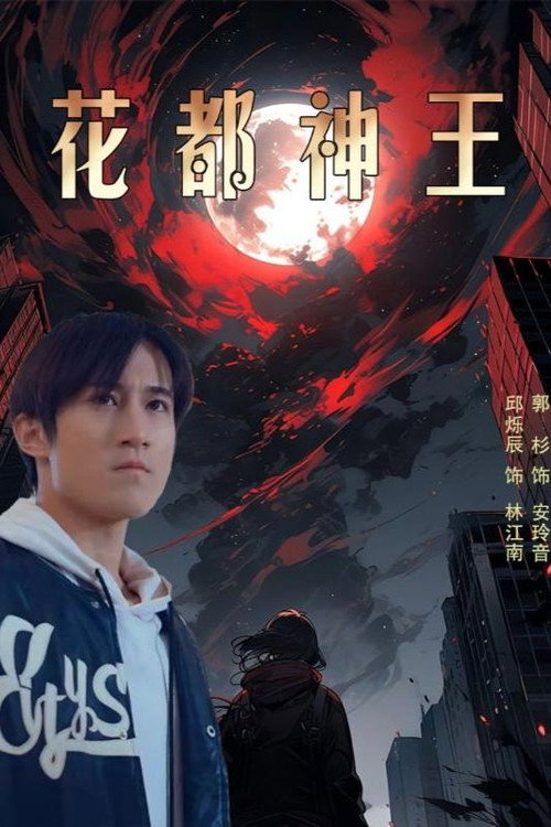 花都神王 封面