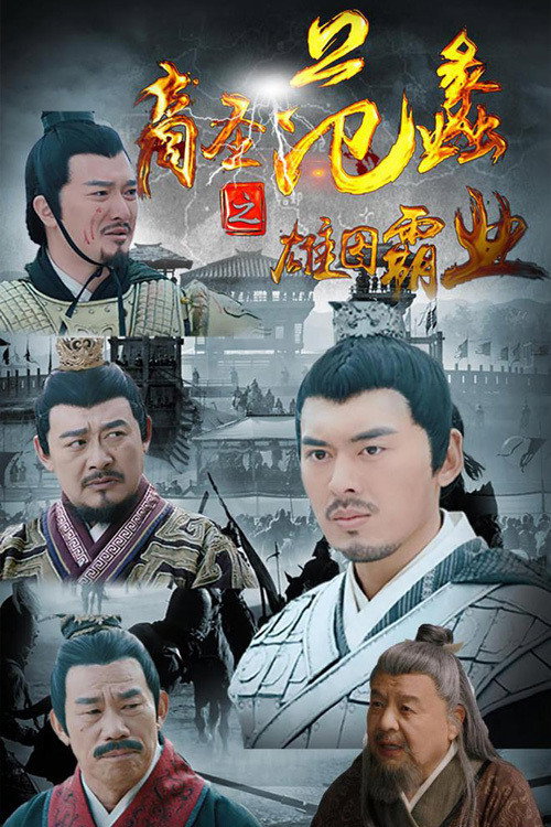商圣范蠡之雄图霸业 封面