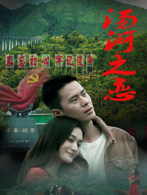 汤河之恋 封面