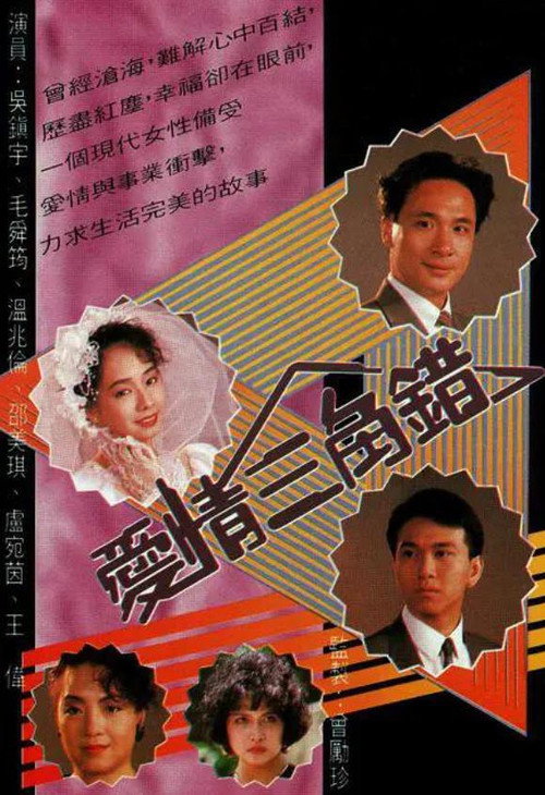 爱情三角错 封面