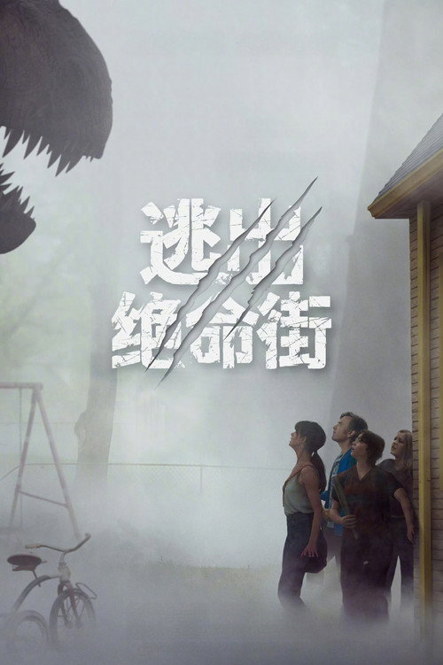 逃出绝命街 封面