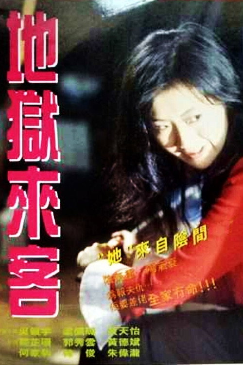 地獄來客 封面
