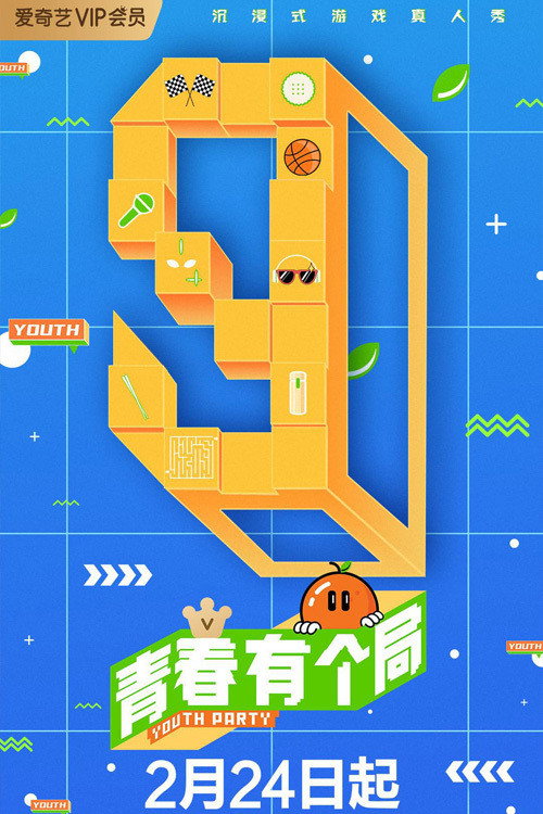 青春有个局 封面