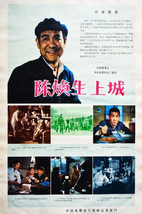 陈奂生上城 封面