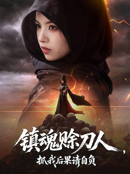 镇魂赊刀人，抓我后果请自负 封面