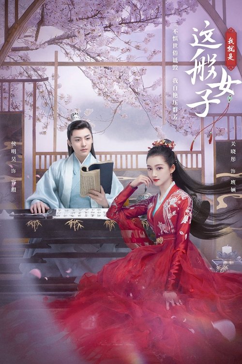 我就是这般女子 封面