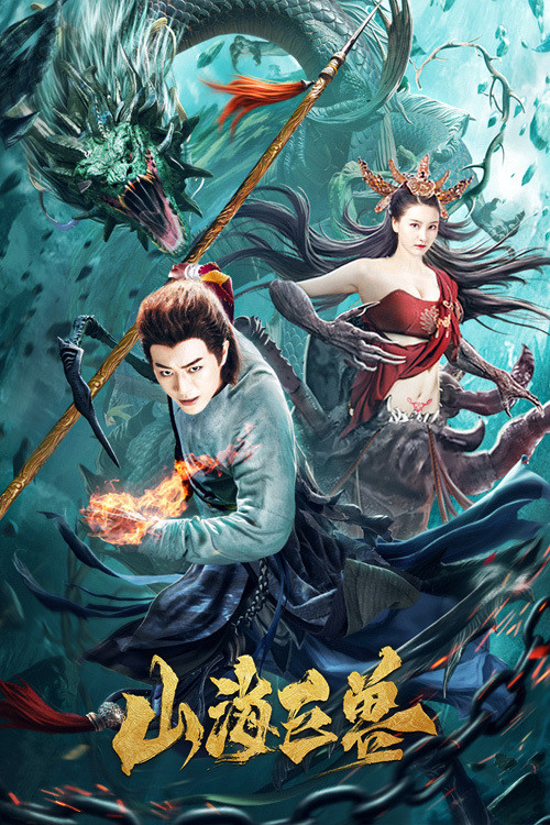 山海巨兽 封面