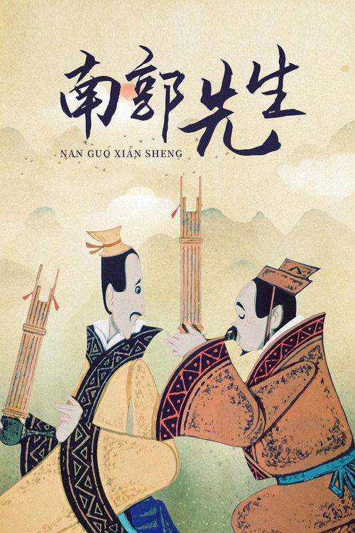 南郭先生 封面