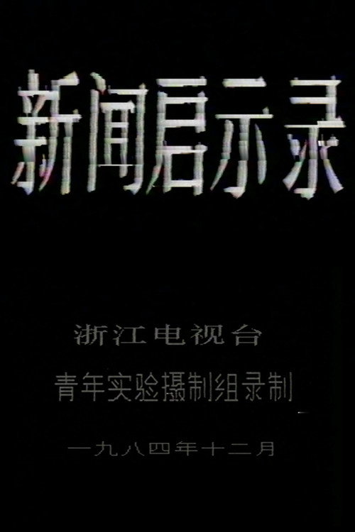 新闻启示录 封面