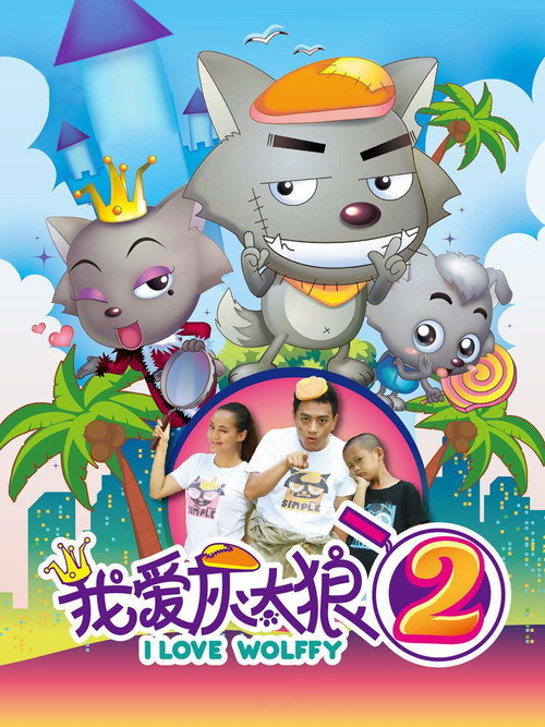 我爱灰太狼2 封面