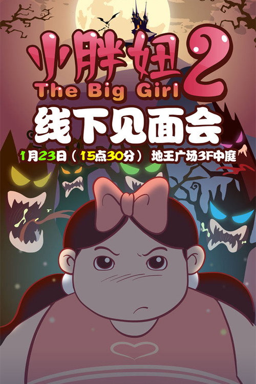 小胖妞2 封面