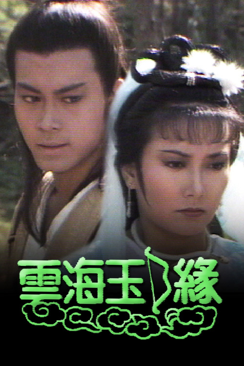 云海玉弓缘 封面