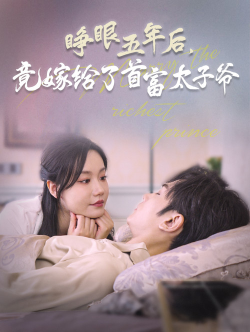 睁眼五年后竟嫁给了首富太子爷 封面